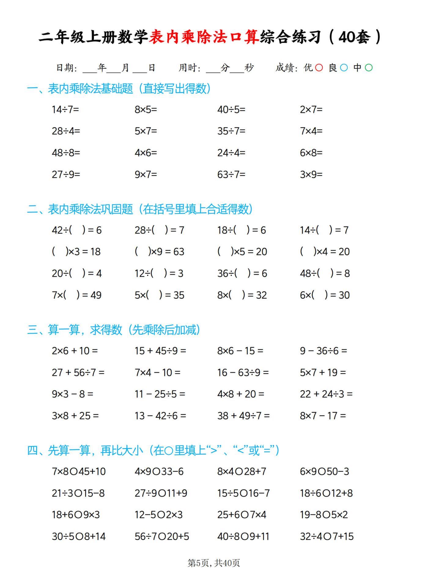 4-3 二上数学【表内乘除法综合口算题40套】-5.jpg