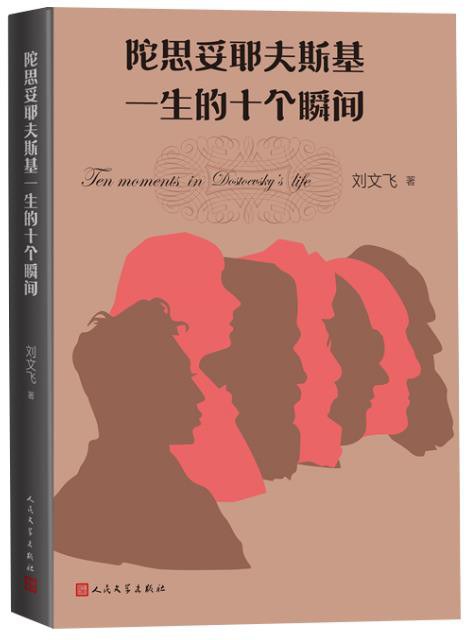 陀思妥耶夫斯基一生的十个瞬间.jpg