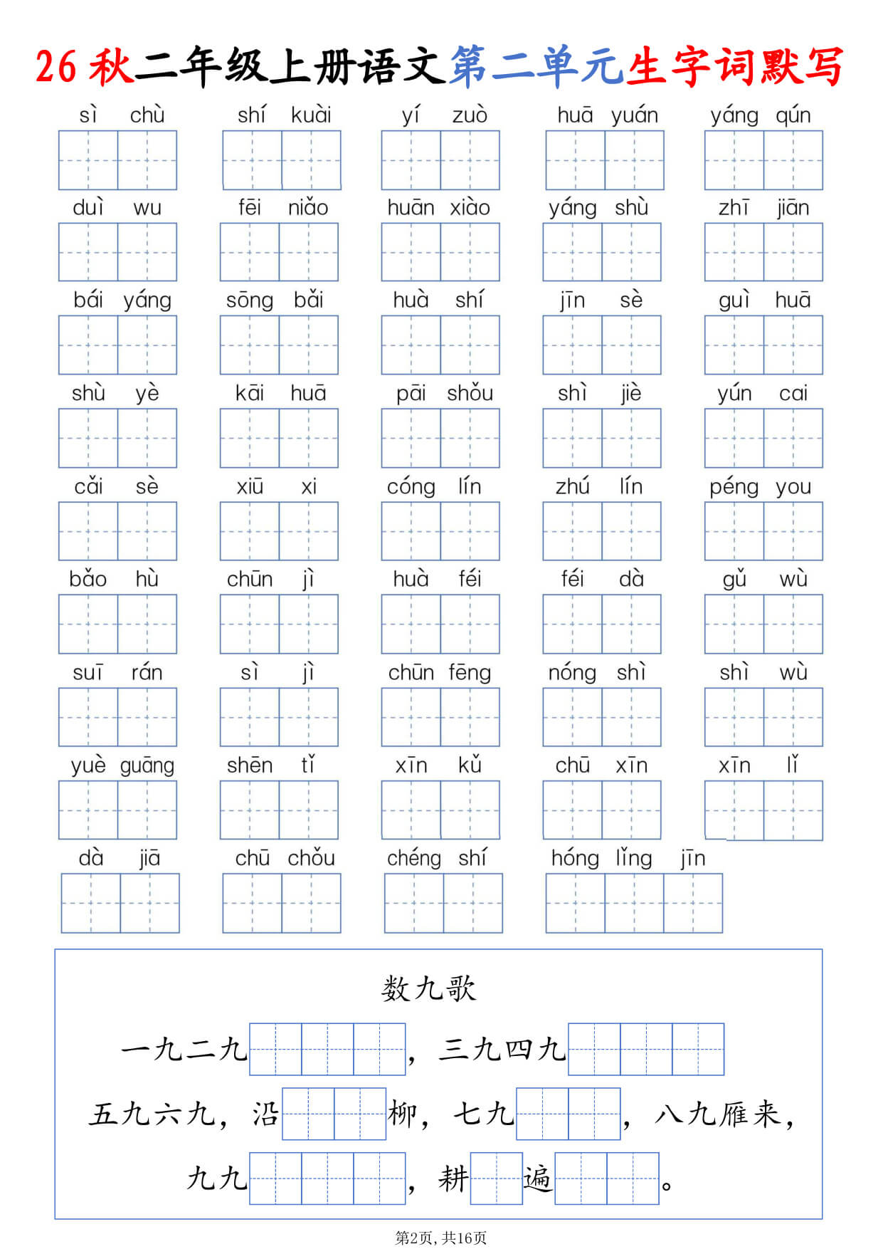 【26秋二上语文1-8单元生字词默写（含答案16页-2.jpg