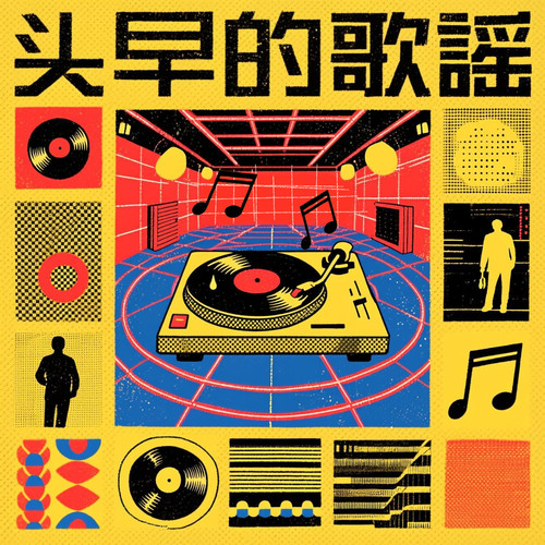 《头早的歌谣.jpg