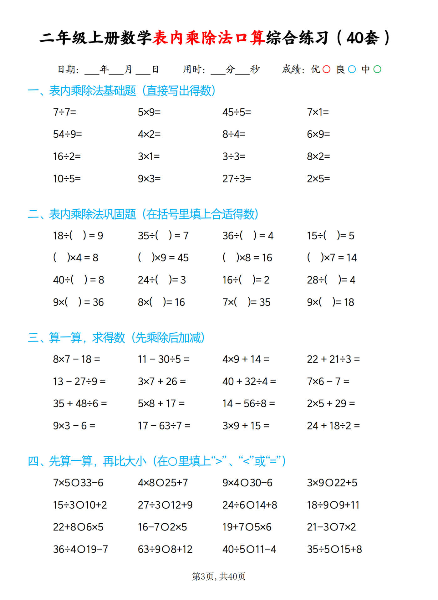 4-3 二上数学【表内乘除法综合口算题40套】-3.jpg