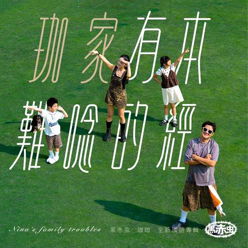 黑赤虫《珈家有本难念的经.jpg