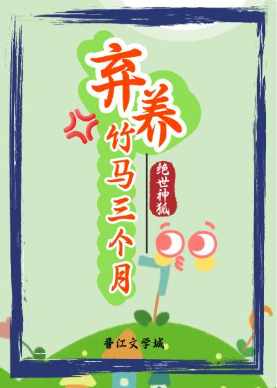弃养竹马三个月.jpg