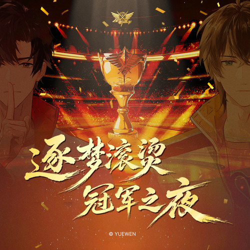 对角巷乐队《全职高手》逐梦滚烫 冠军之夜.jpg