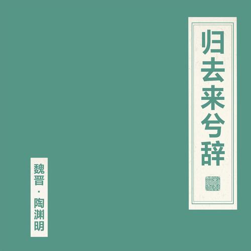 窦唯  朝简《归去来兮辞》.jpg