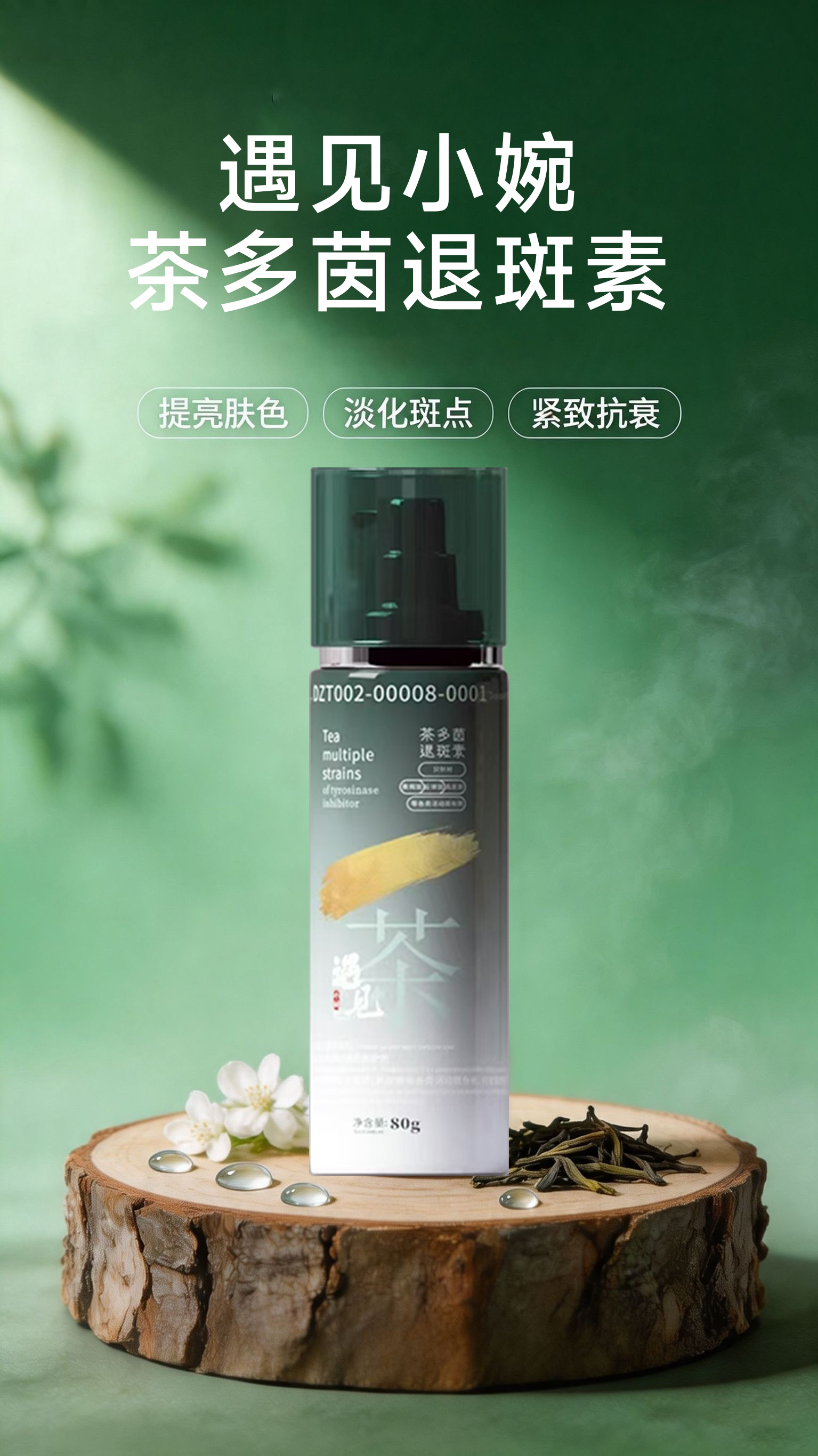 遇见小婉茶多茵退斑素1 拷贝.jpg