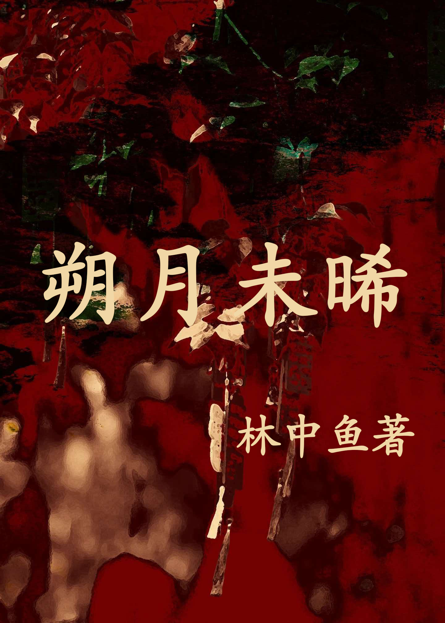朔月未晞 拷贝.jpg