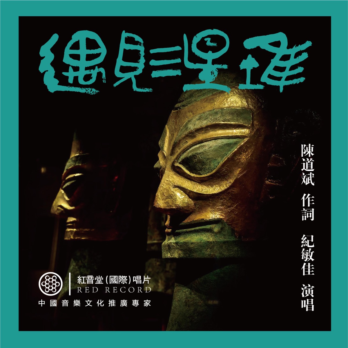 纪敏佳《遇见三星堆-陈道斌词 纪敏佳唱原创歌曲精选.jpg