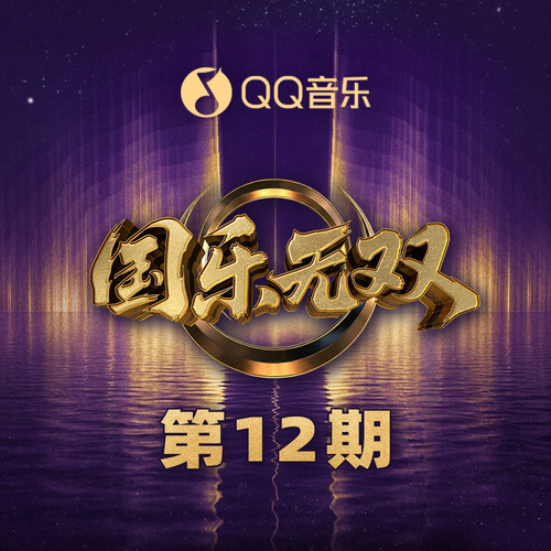 国乐无双 第12期.jpg