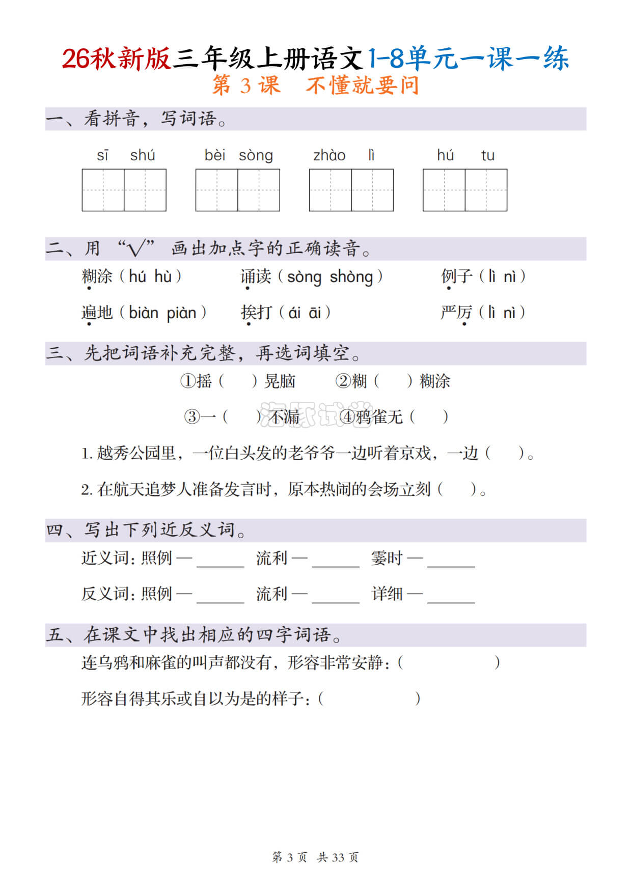 【海豚试卷】三年级（上）语文1-8单元每课一练-3.jpg