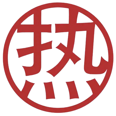 热铺网