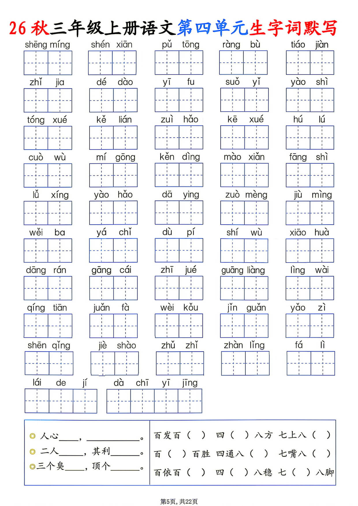 26秋三年级上册语文1-8单元生字词默写-5.jpg