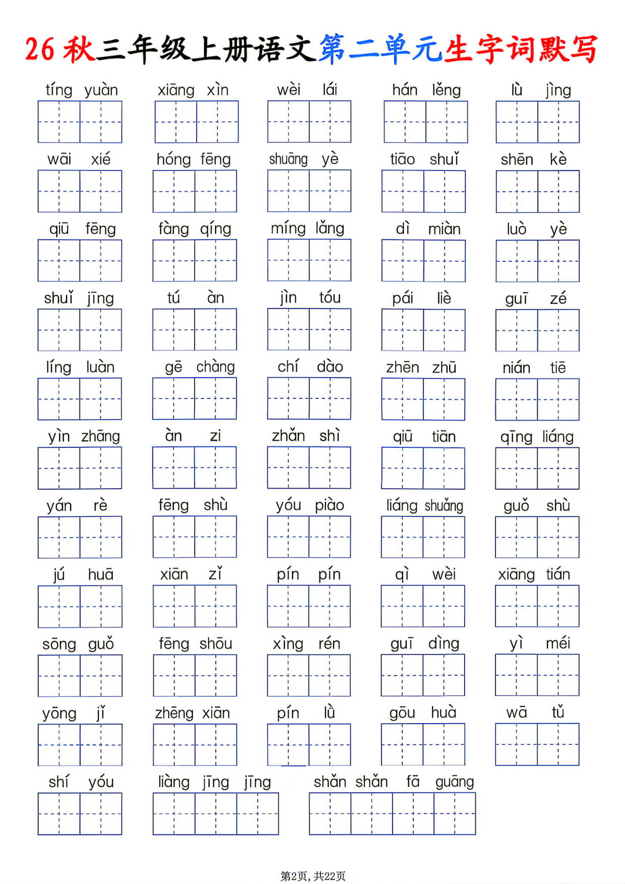 26秋三年级上册语文1-8单元生字词默写-2.jpg