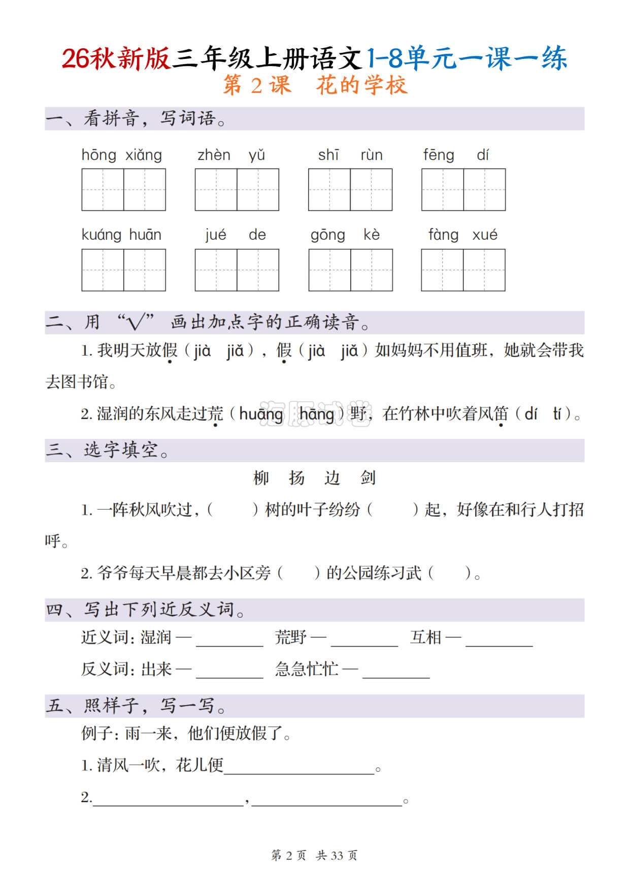 【海豚试卷】三年级（上）语文1-8单元每课一练-2.jpg