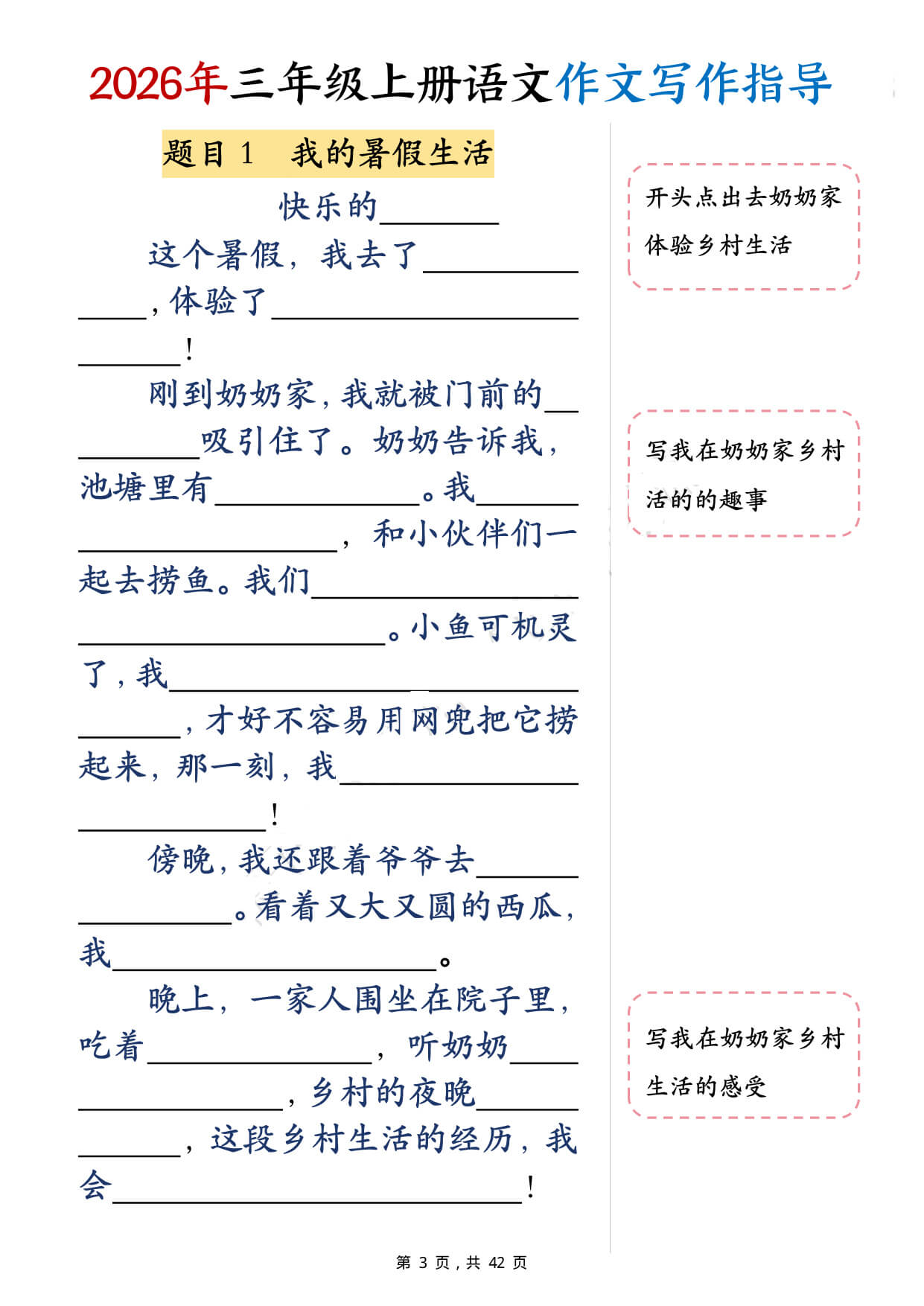 26年三年级上册语文作文填空习作指导（含范文42页）-3.jpg