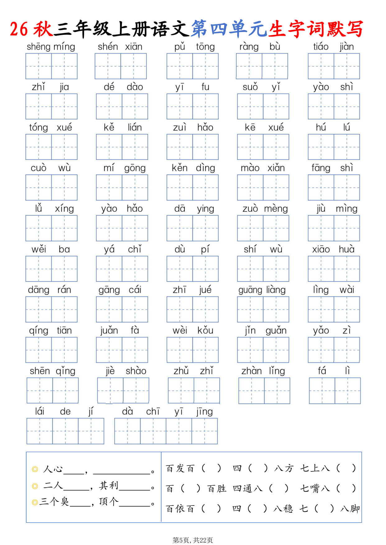 【26秋三上语文1-8单元生字词默写（含答案22页-5.jpg