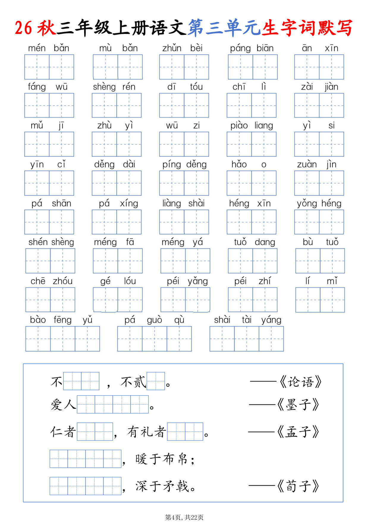 【26秋三上语文1-8单元生字词默写（含答案22页-4.jpg