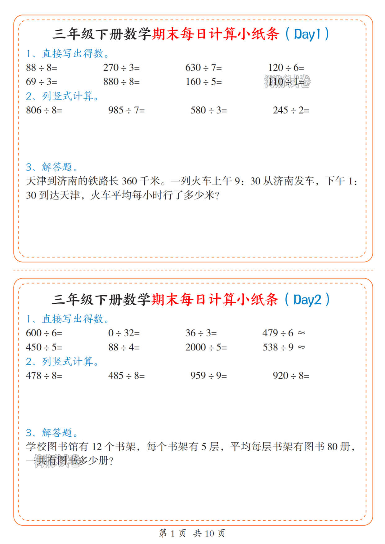 【海豚试卷】三年级下册数学期末每日计算小纸条人教版-1.jpg