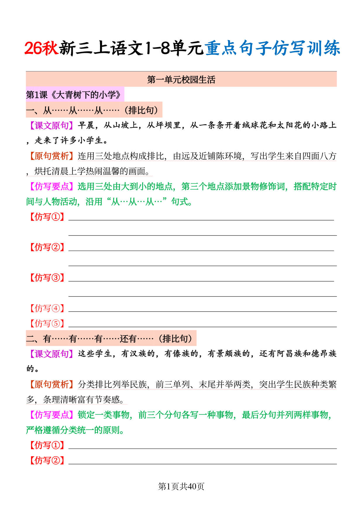 【26秋新三上语文1-8单元重点句子仿写训练40页（练习版）-1.jpg