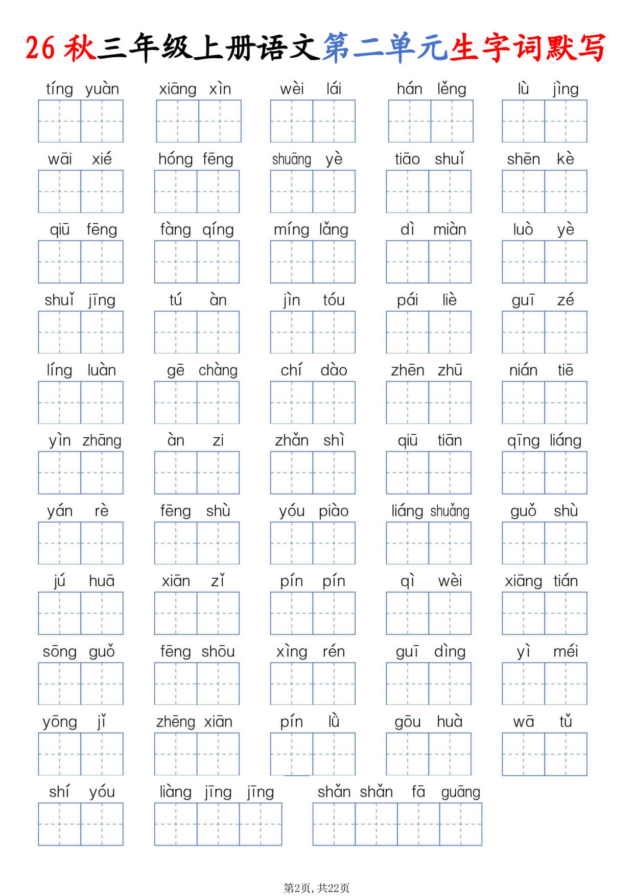 【26秋三上语文1-8单元生字词默写（含答案22页-2.jpg
