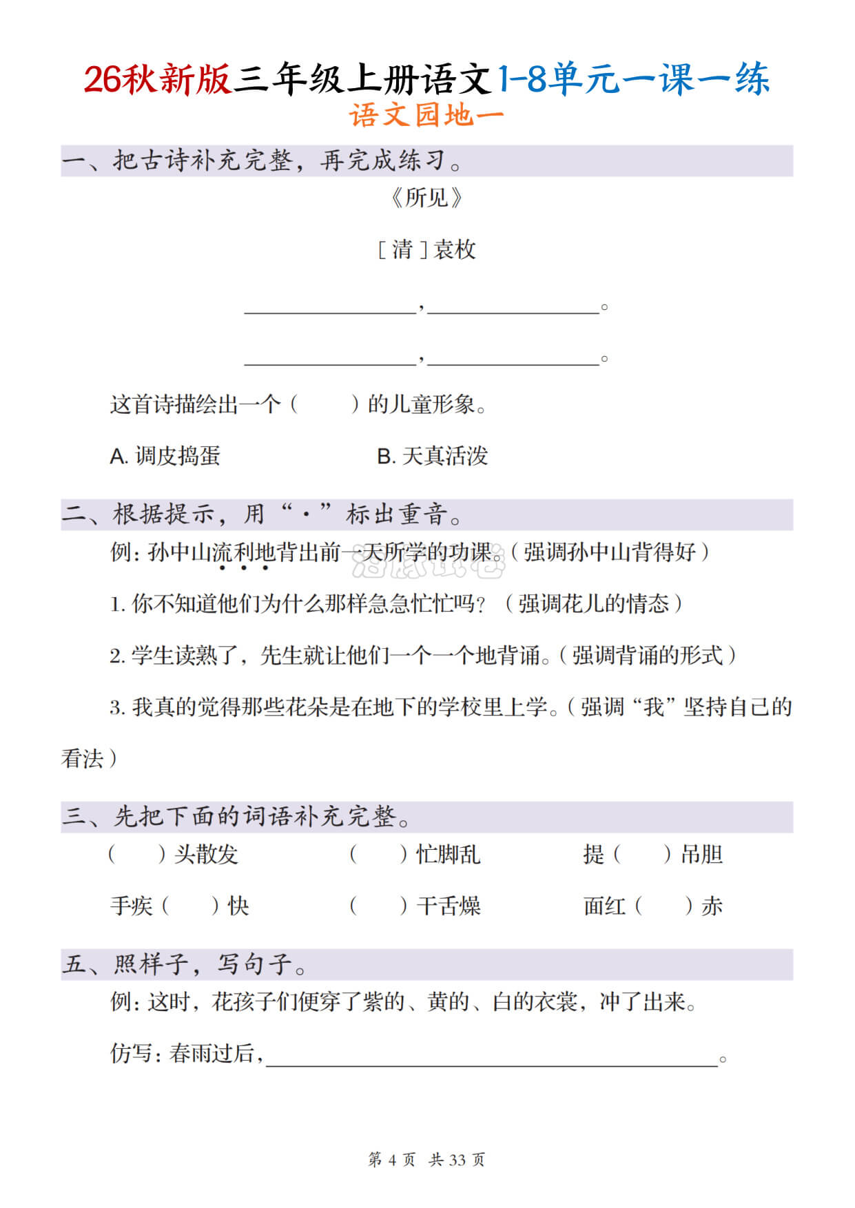 【海豚试卷】三年级（上）语文1-8单元每课一练-4.jpg