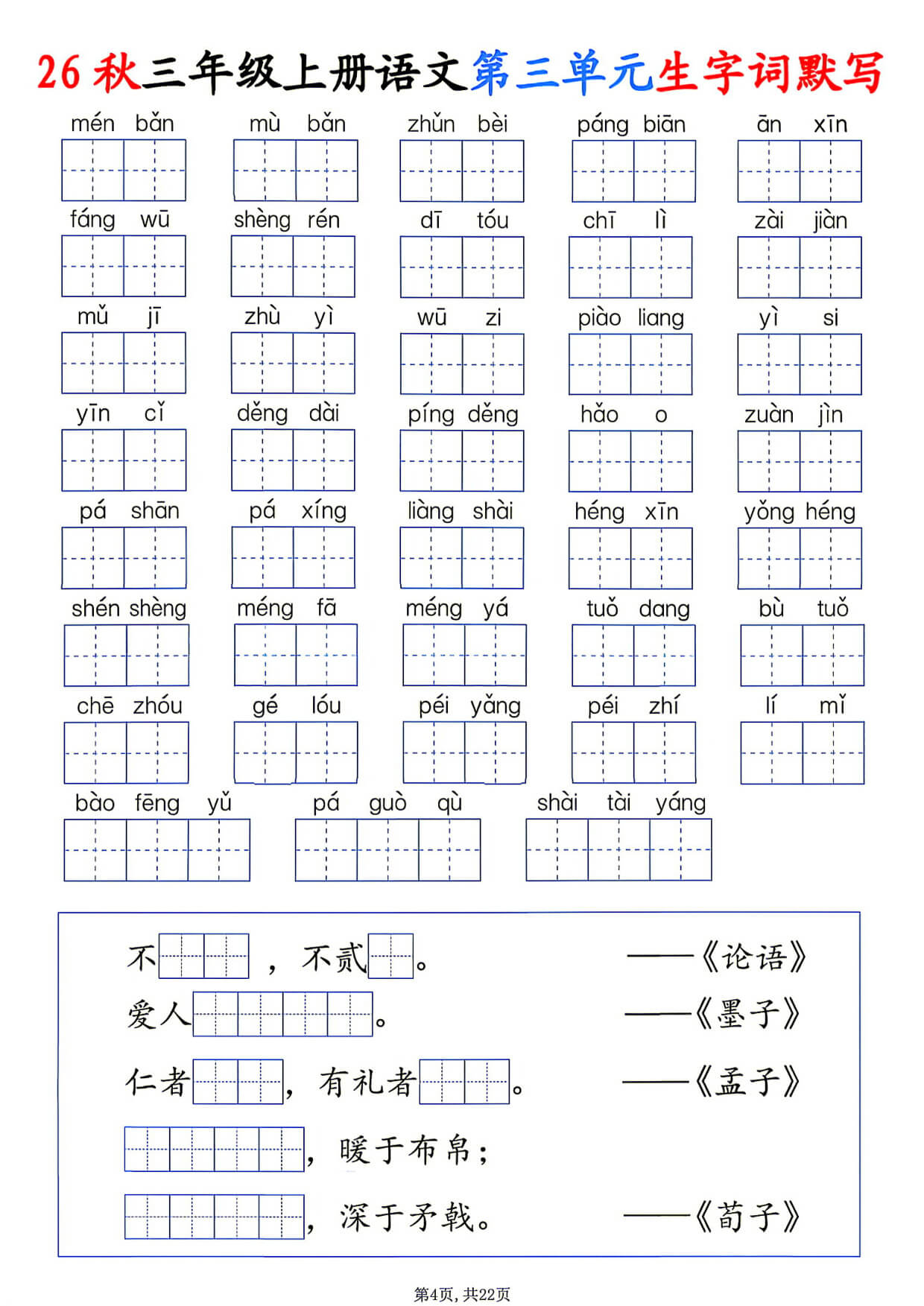 26秋三年级上册语文1-8单元生字词默写-4.jpg