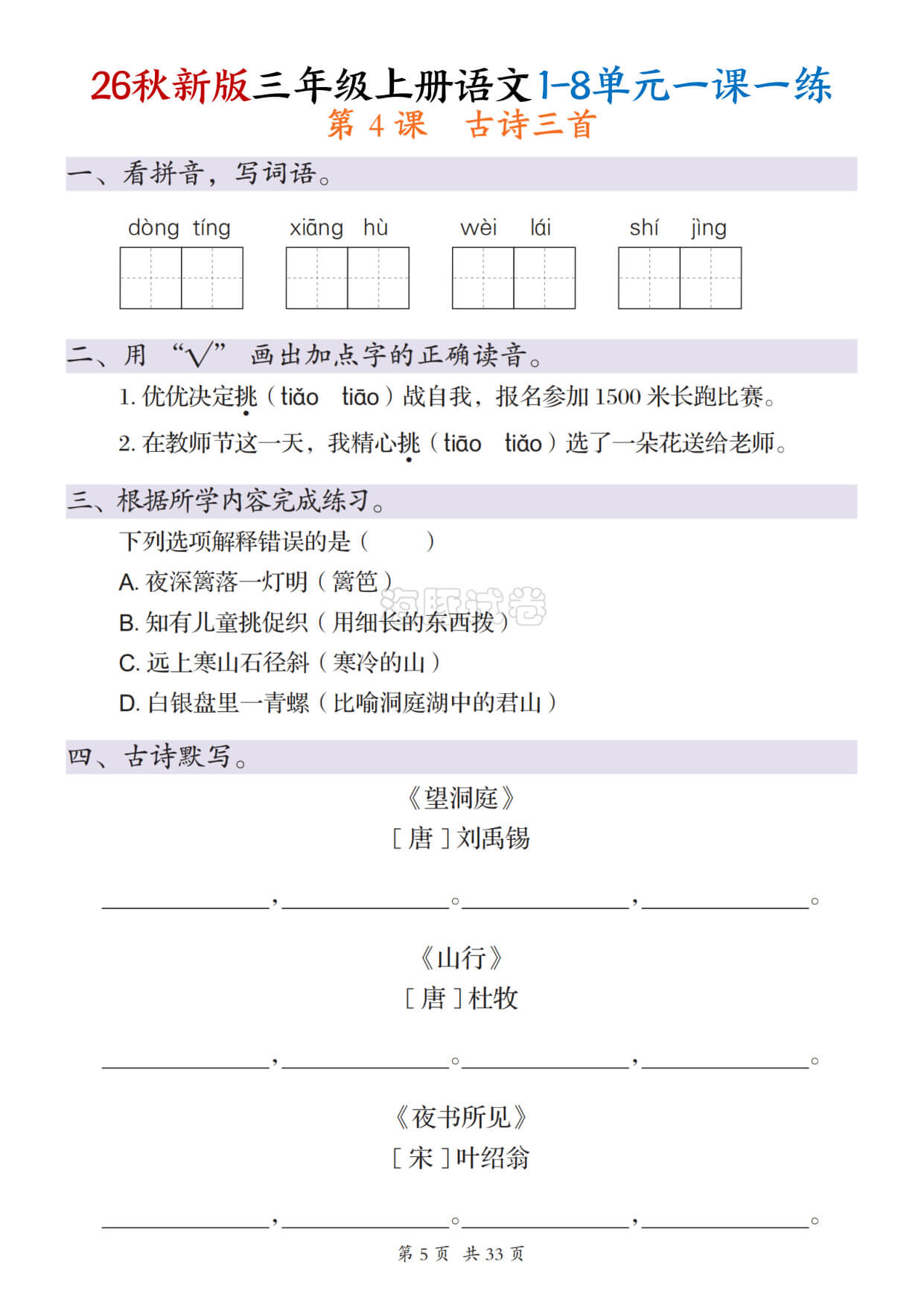 【海豚试卷】三年级（上）语文1-8单元每课一练-5.jpg