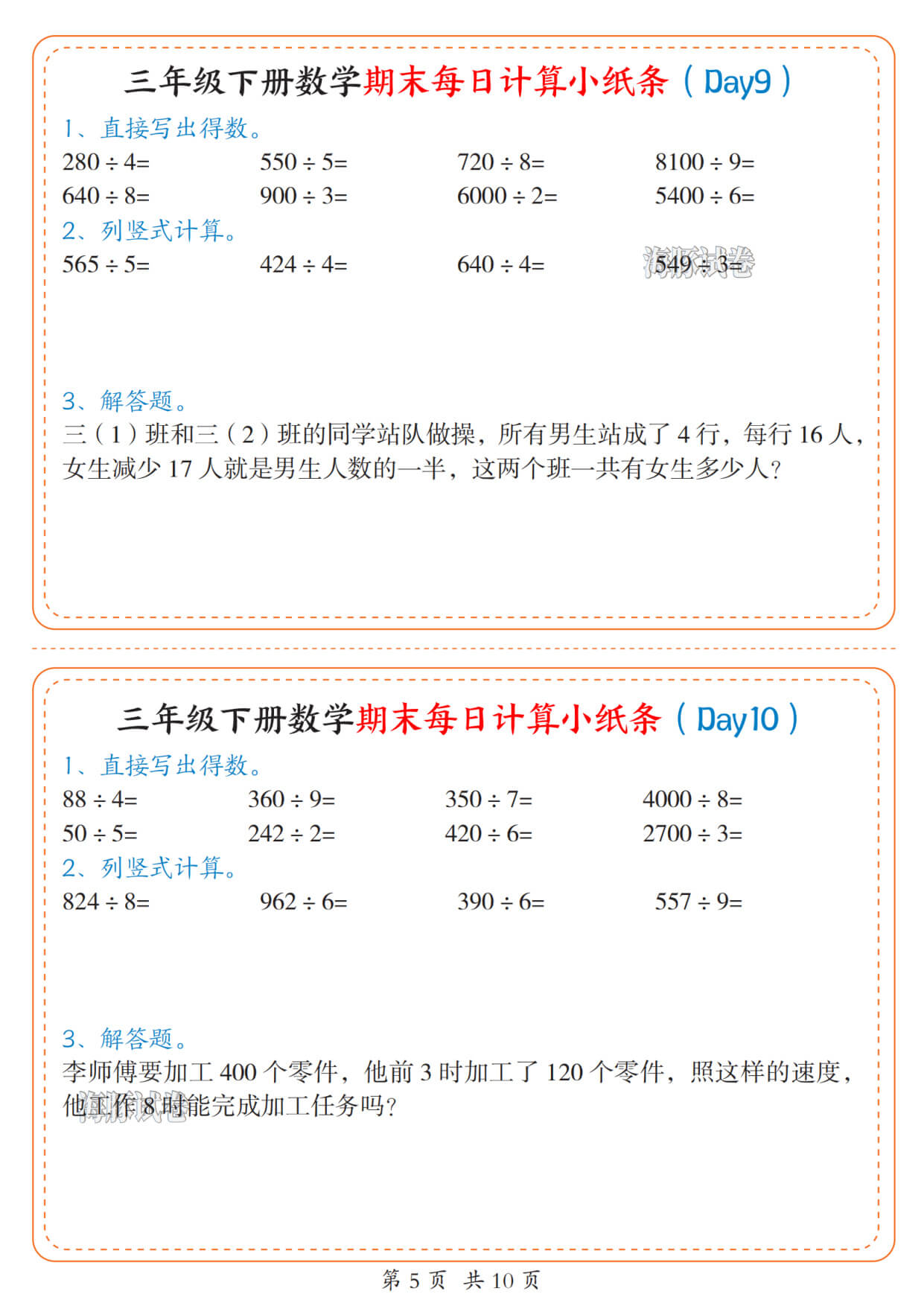 【海豚试卷】三年级下册数学期末每日计算小纸条人教版-5.jpg