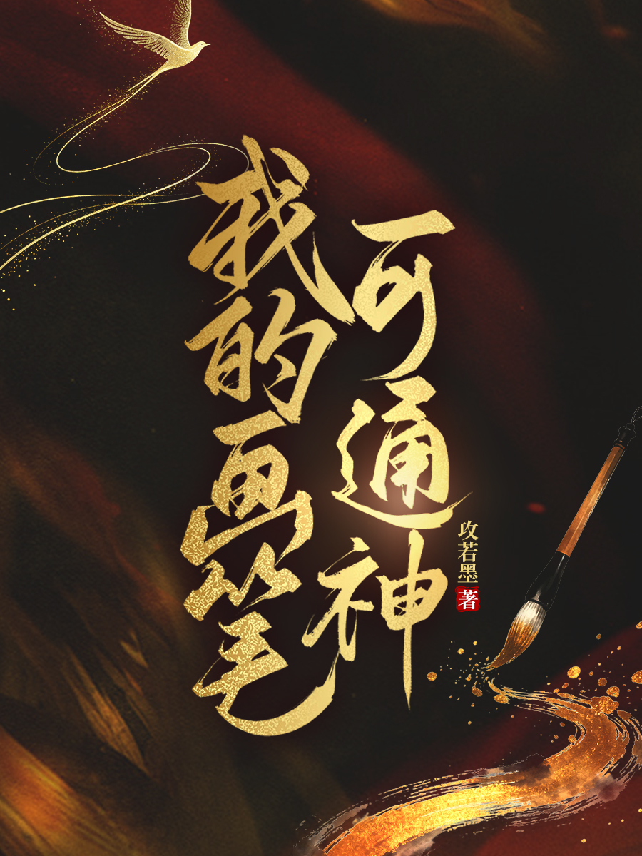 260817我的画笔可通神.jpg