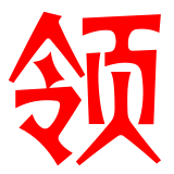 领铺网