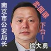 南京市公安局长徐大勇100.jpg