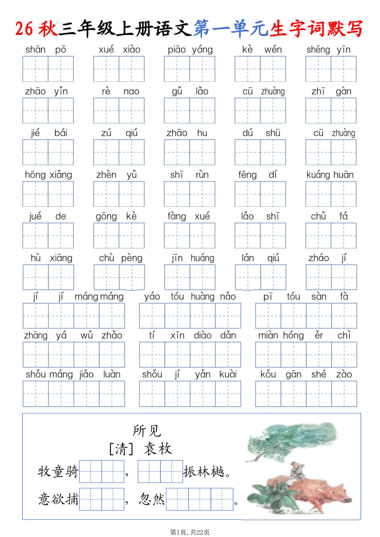 【26秋三上语文1-8单元生字词默写（含答案22页-1.jpg