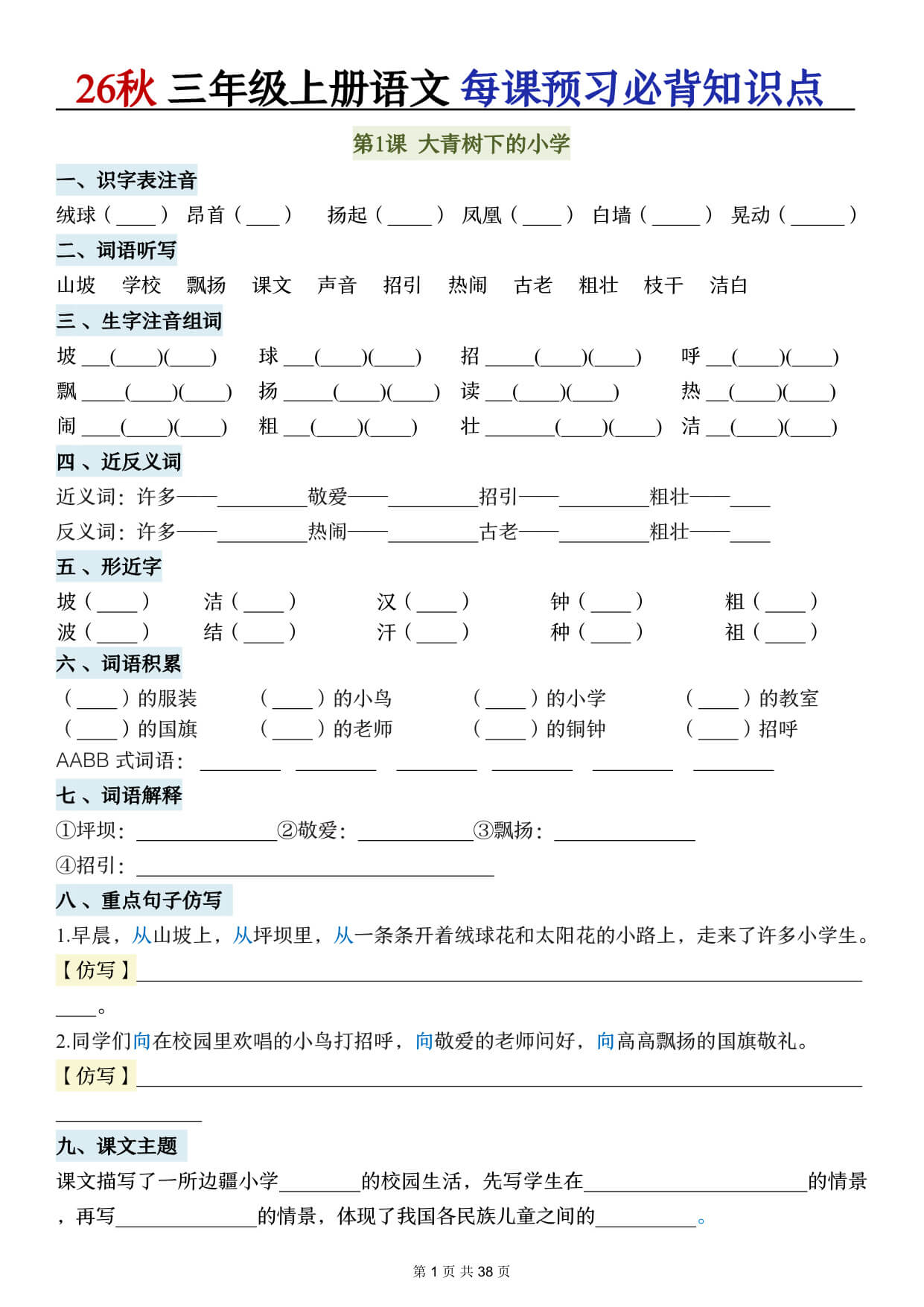 【26秋三上语文全册每课必背知识点总结(空白38页)-1.jpg