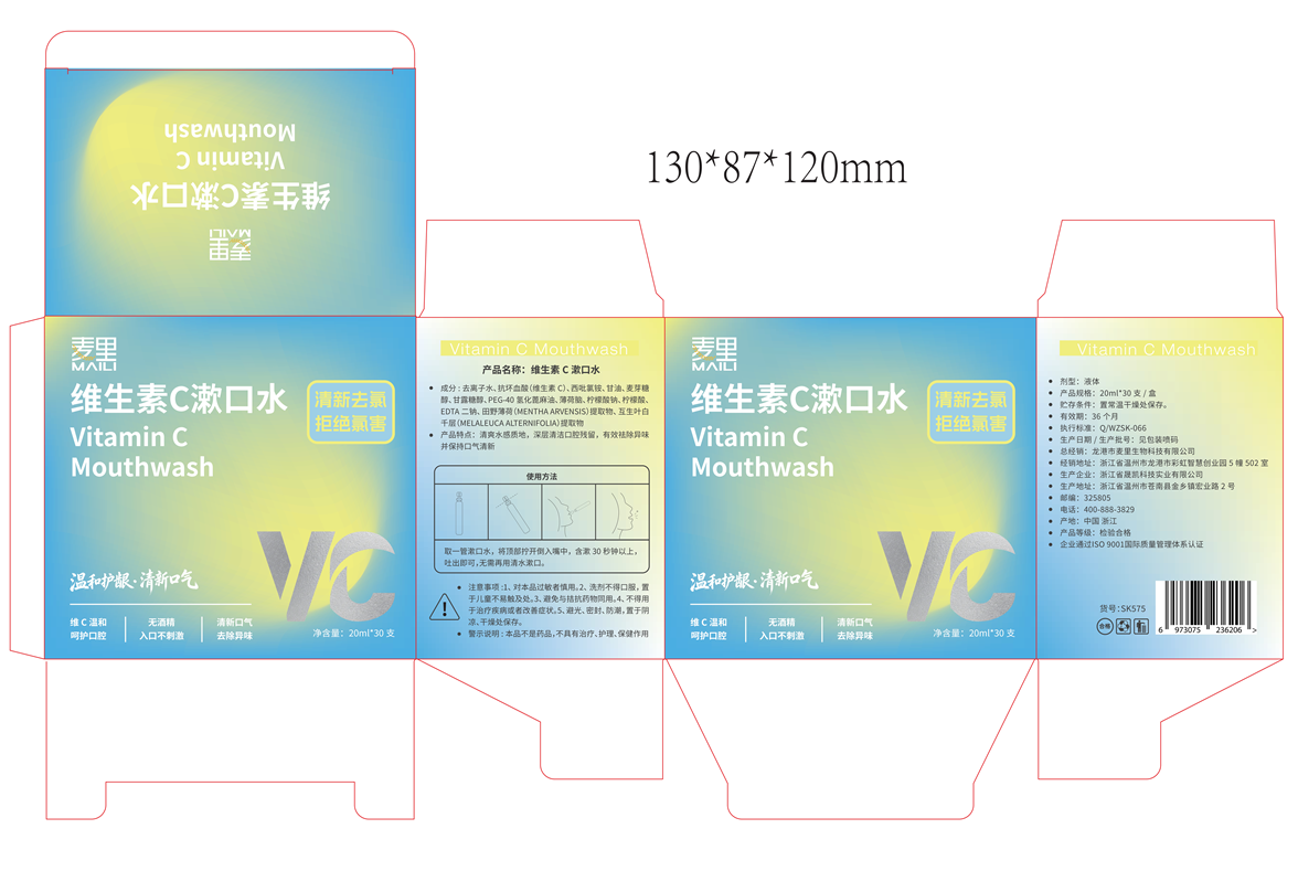 麦里维生素C漱口水20ml纸盒SK575.png