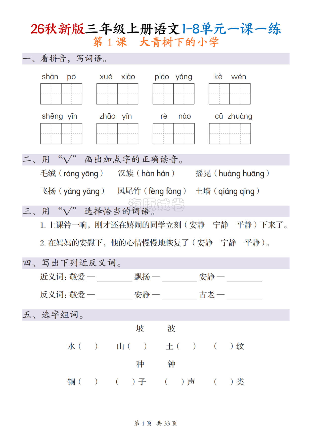 【海豚试卷】三年级（上）语文1-8单元每课一练-1.jpg