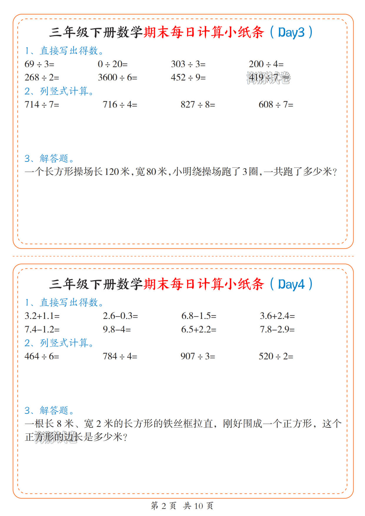 【海豚试卷】三年级下册数学期末每日计算小纸条人教版-2.jpg