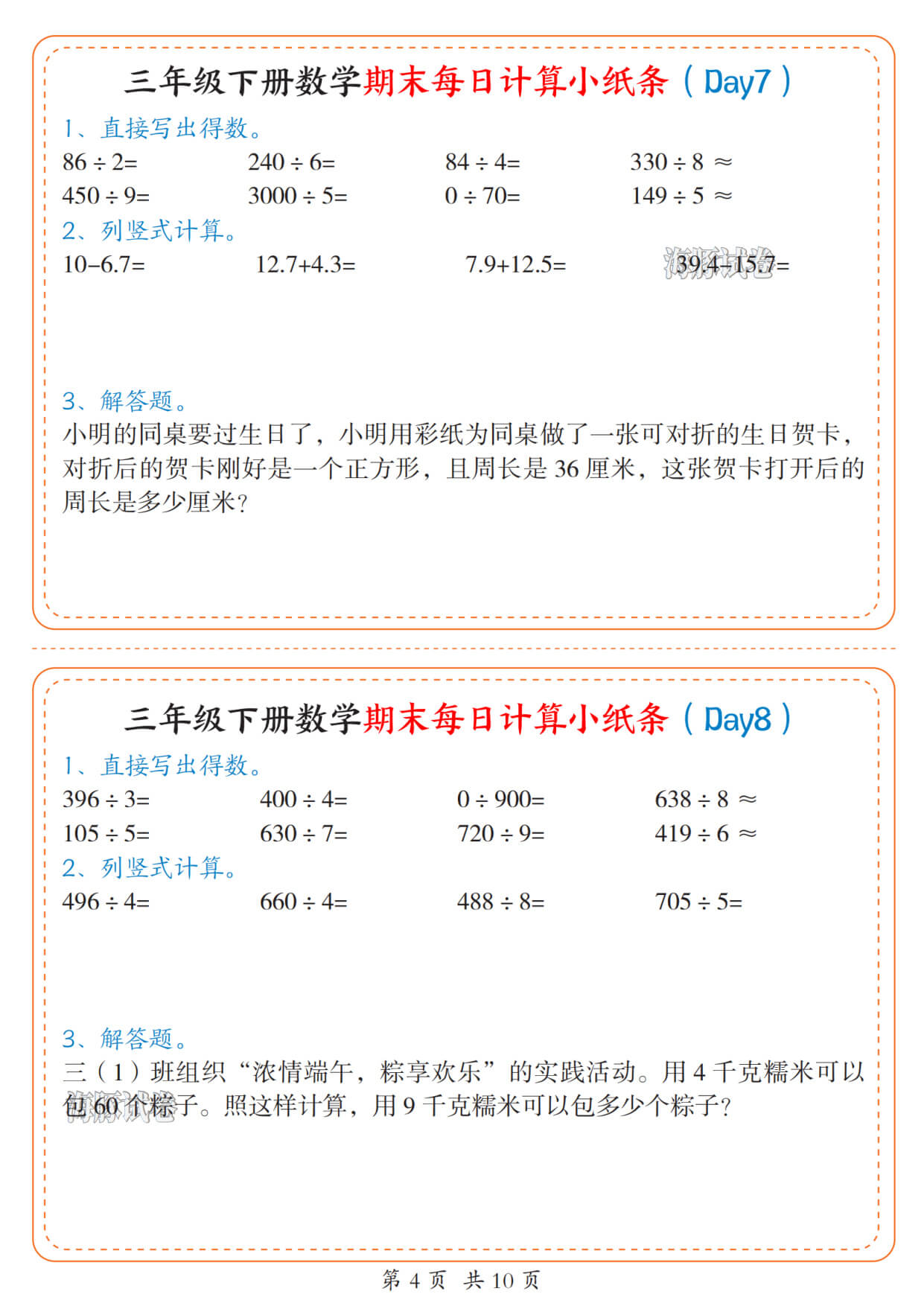 【海豚试卷】三年级下册数学期末每日计算小纸条人教版-4.jpg