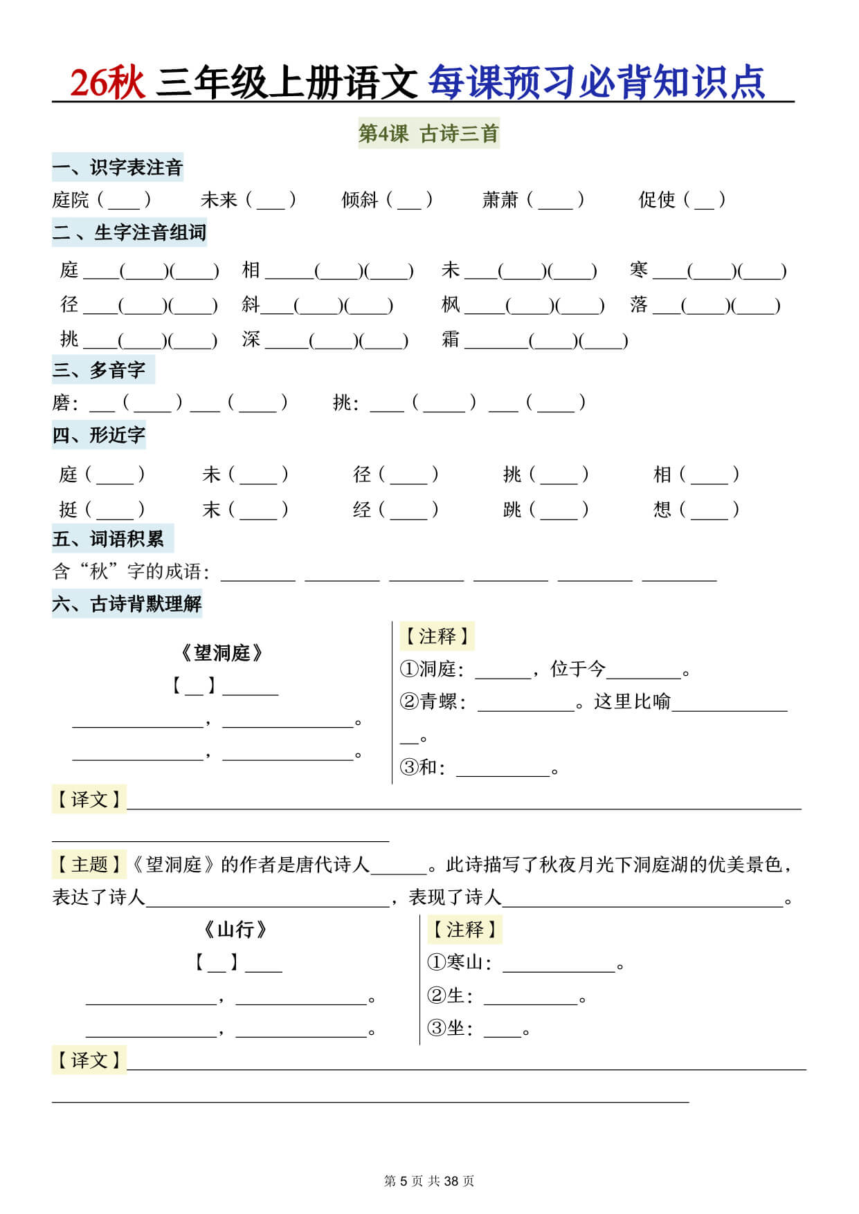 【26秋三上语文全册每课必背知识点总结(空白38页)-5.jpg