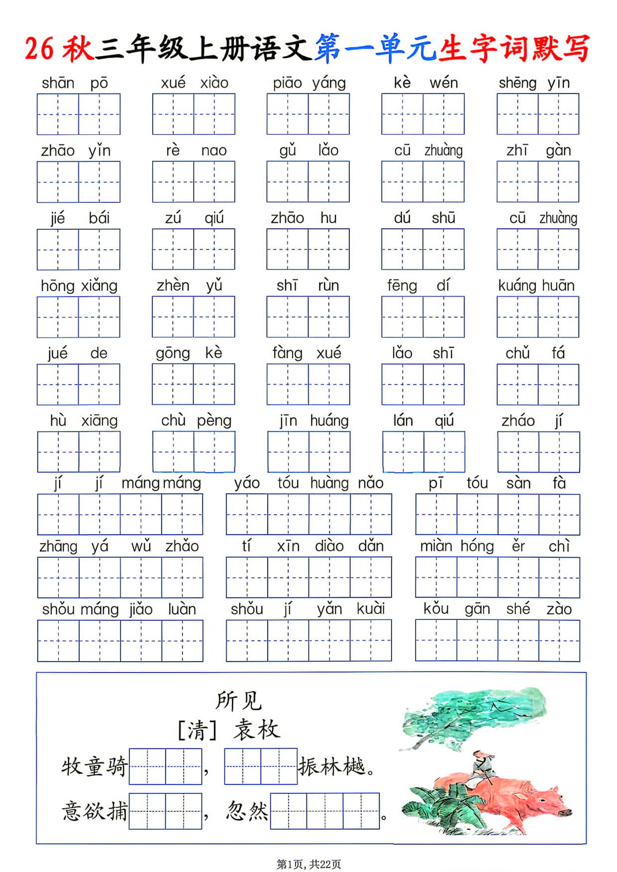 26秋三年级上册语文1-8单元生字词默写-1.jpg