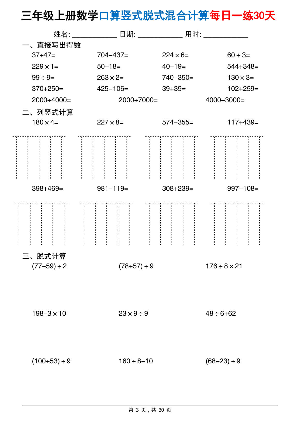 三上通用版数学【口算竖式脱式混合计算每日一练30天（30页）】-3.jpg