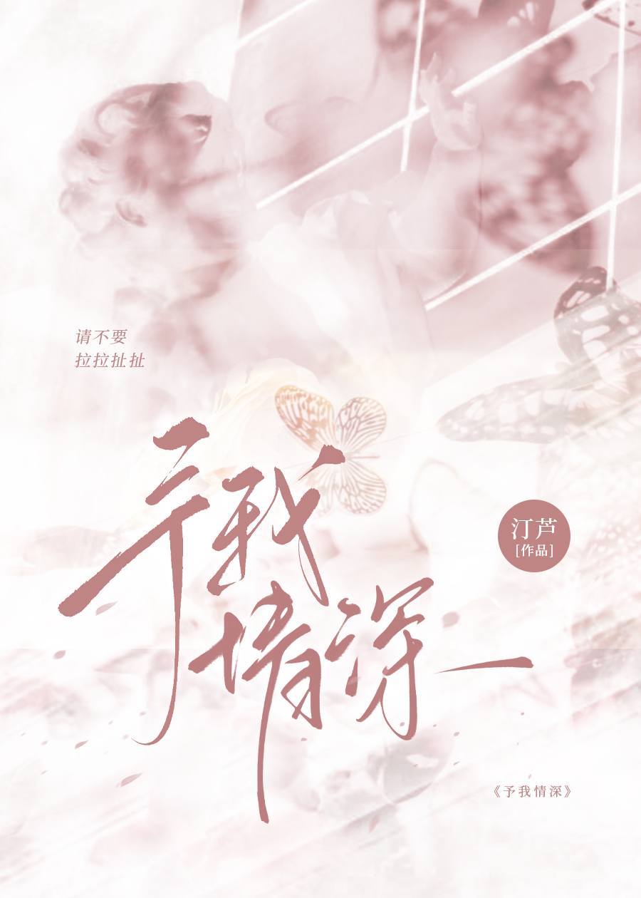 260818-予我情深.jpg