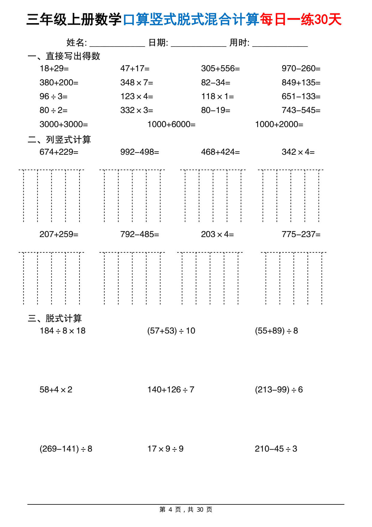 三上通用版数学【口算竖式脱式混合计算每日一练30天（30页）】-4.jpg