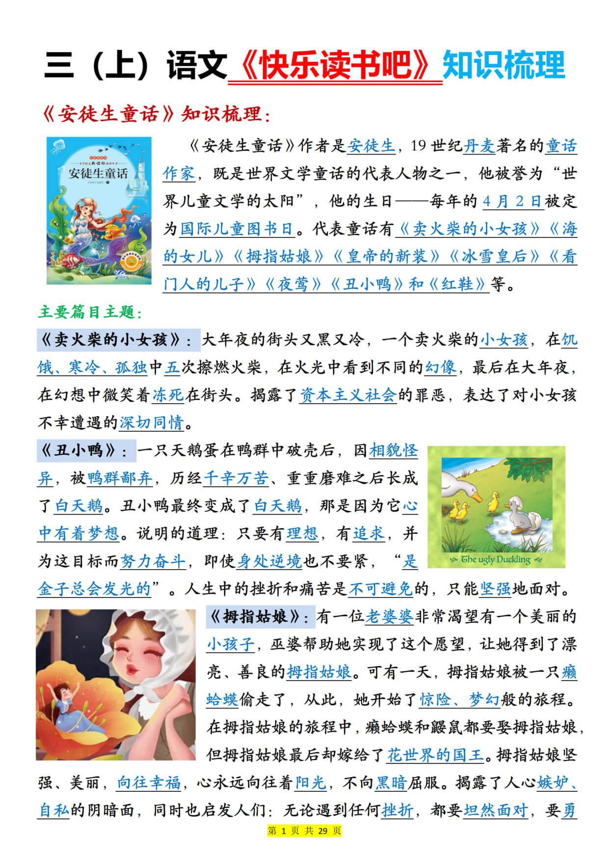 新三年级上册语文《快乐读书吧知识梳理》（含答案29页）-1.jpg