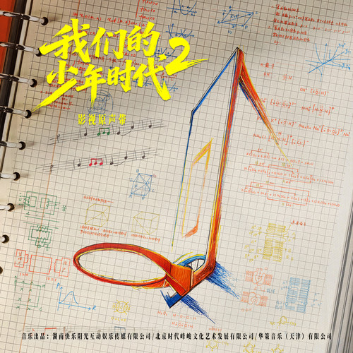 我们的少年时代2 影视原声带.jpg
