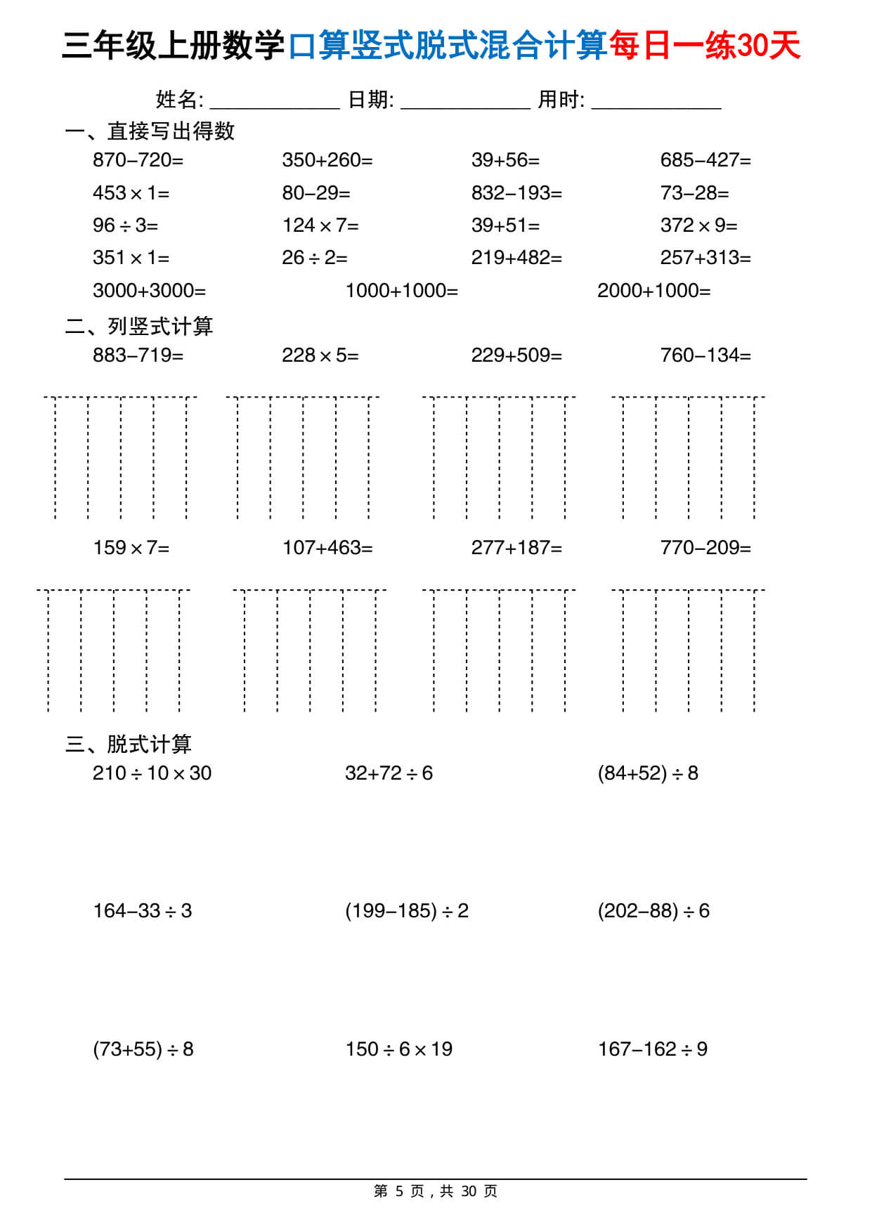 三上通用版数学【口算竖式脱式混合计算每日一练30天（30页）】-5.jpg