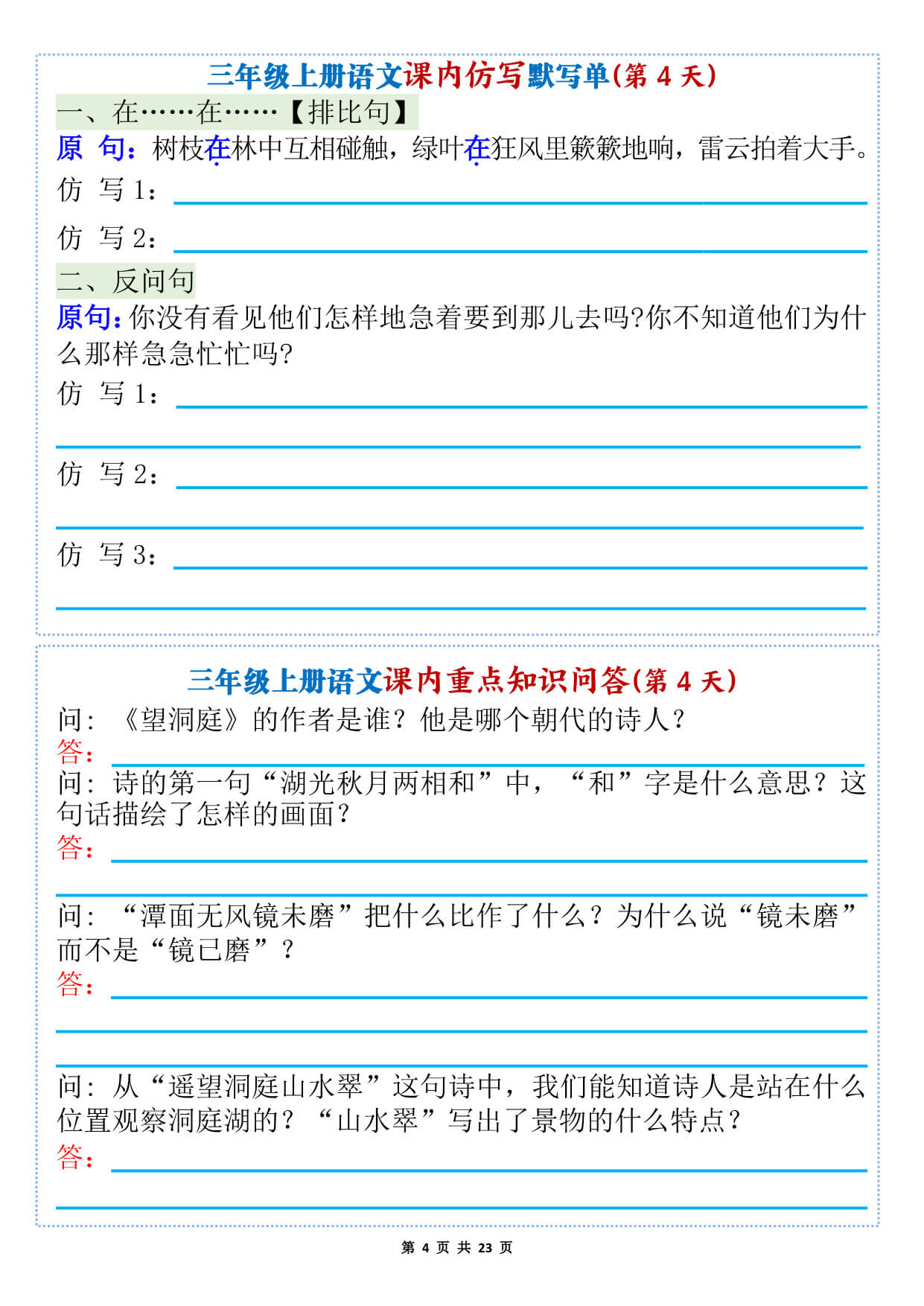 新三上语文1-8单元课内仿写默写单+课内重点知识问答（含答案46页）-4.jpg