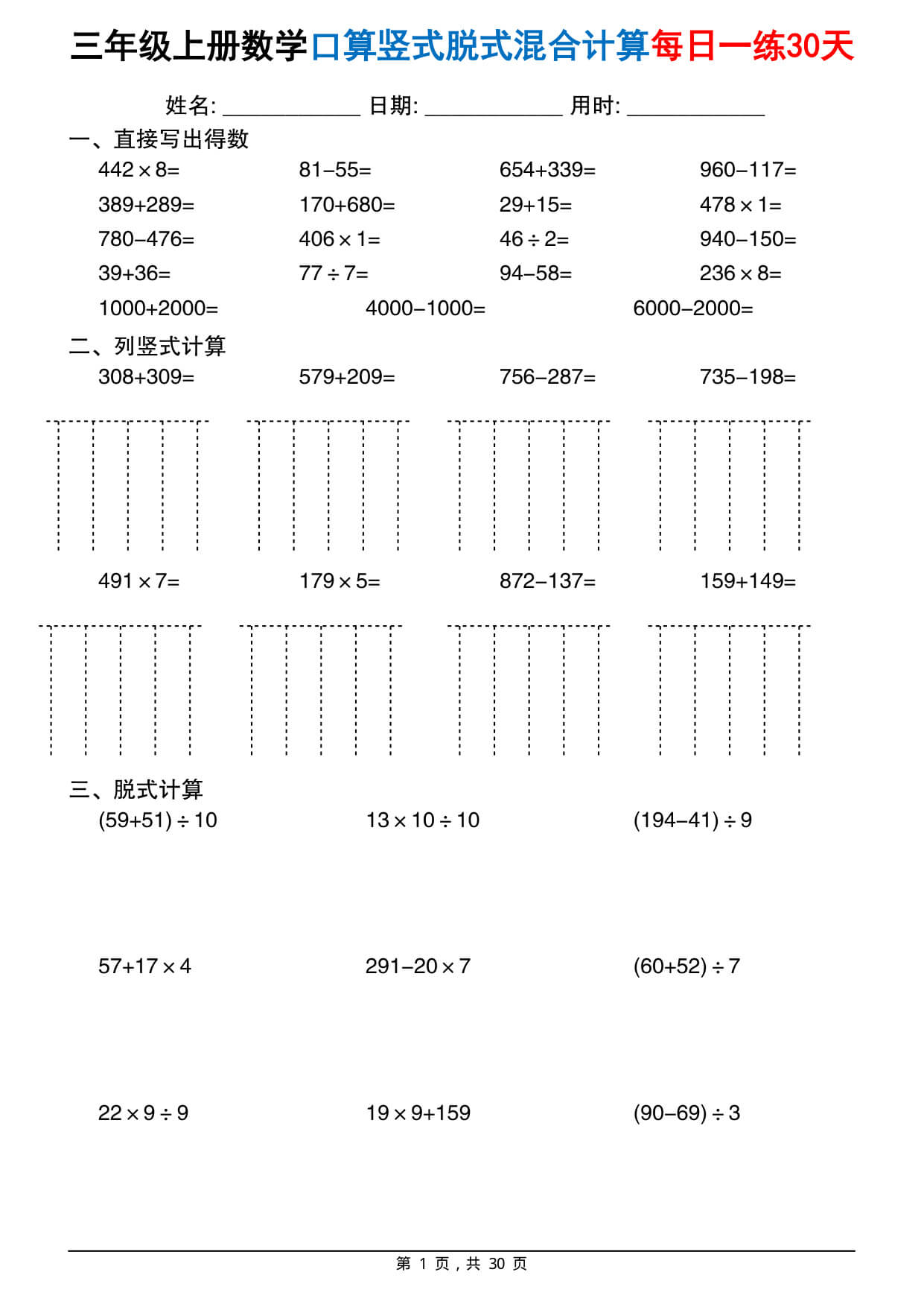三上通用版数学【口算竖式脱式混合计算每日一练30天（30页）】-1.jpg
