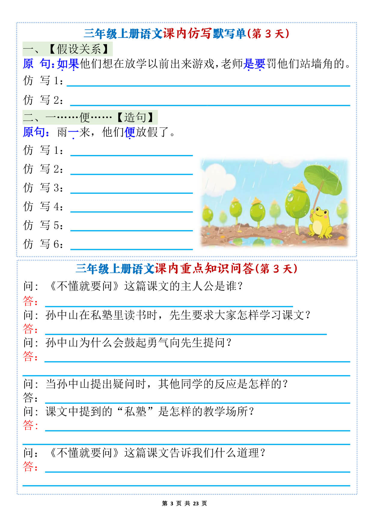 新三上语文1-8单元课内仿写默写单+课内重点知识问答（含答案46页）-3.jpg