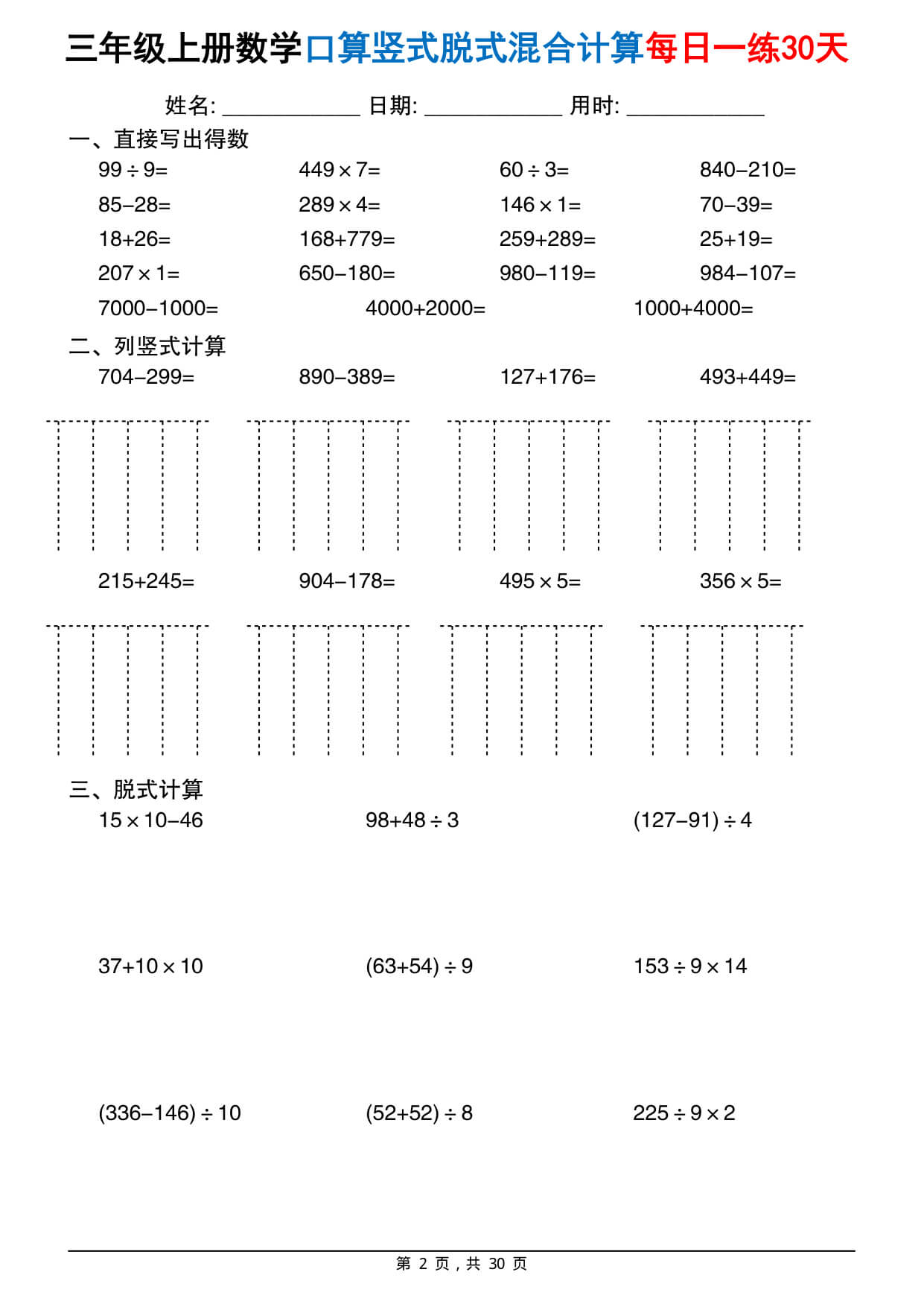 三上通用版数学【口算竖式脱式混合计算每日一练30天（30页）】-2.jpg