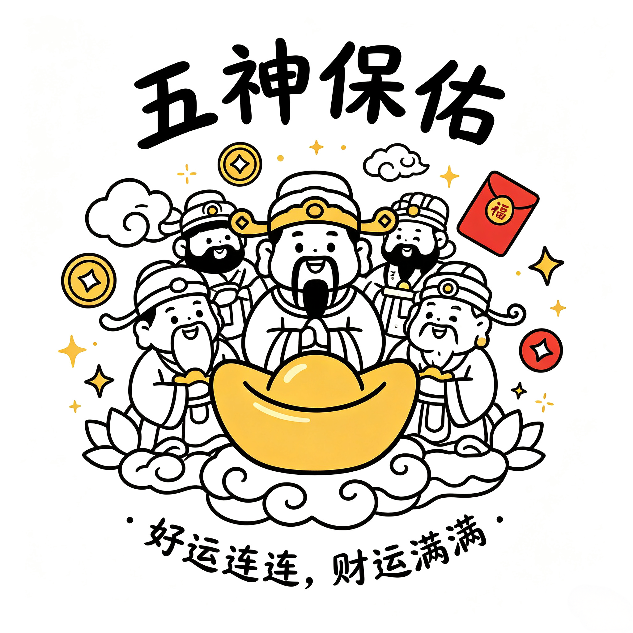 五神护佑.png